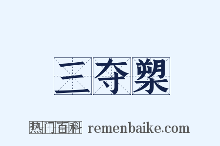 三夺槊是什么意思的图片